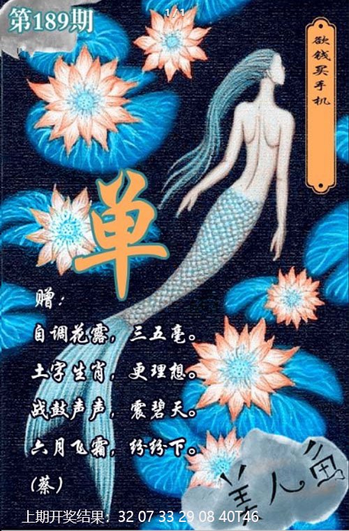 2024189期美人鱼单双中特图
