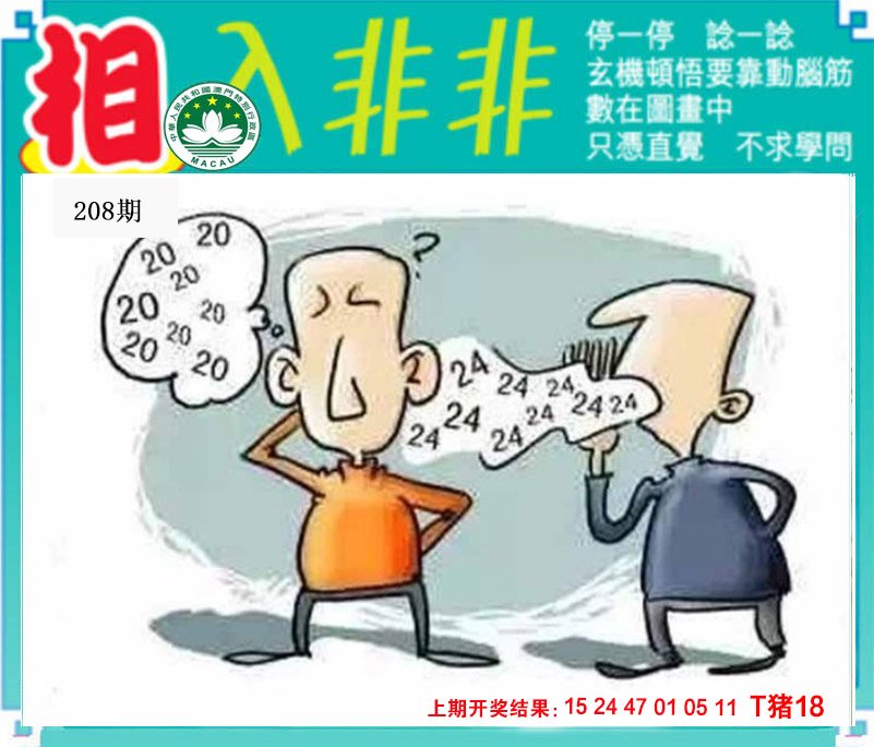 2024208期相入非非