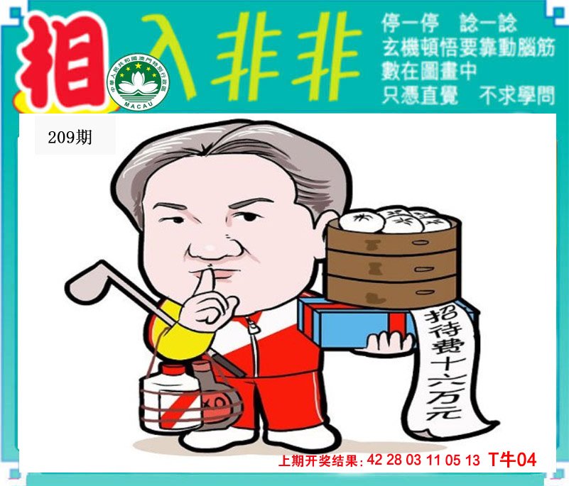 2024209期相入非非