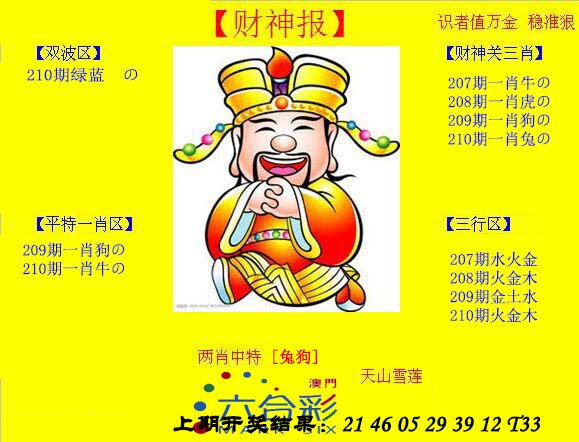 2024210期黄财神