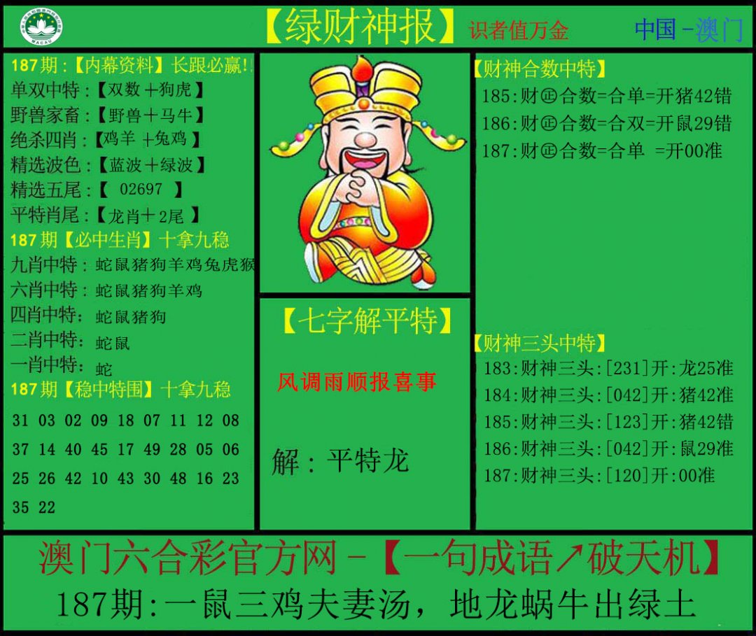 2024187期绿财神