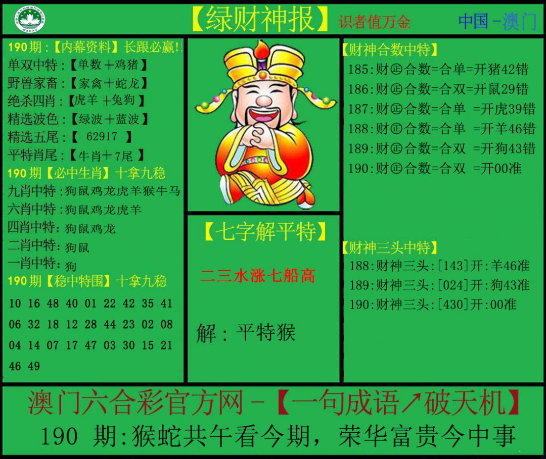 2024190期绿财神