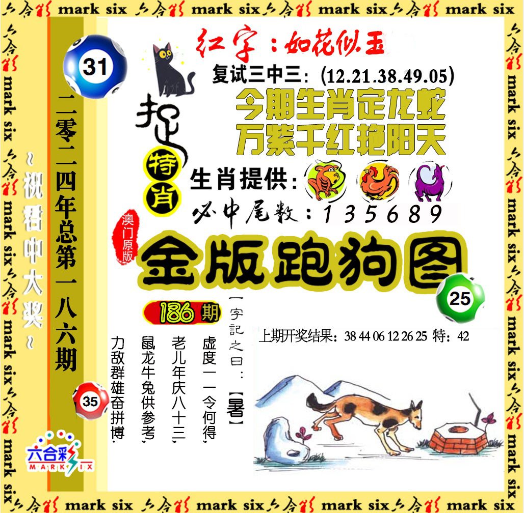 2024186期金版跑狗图
