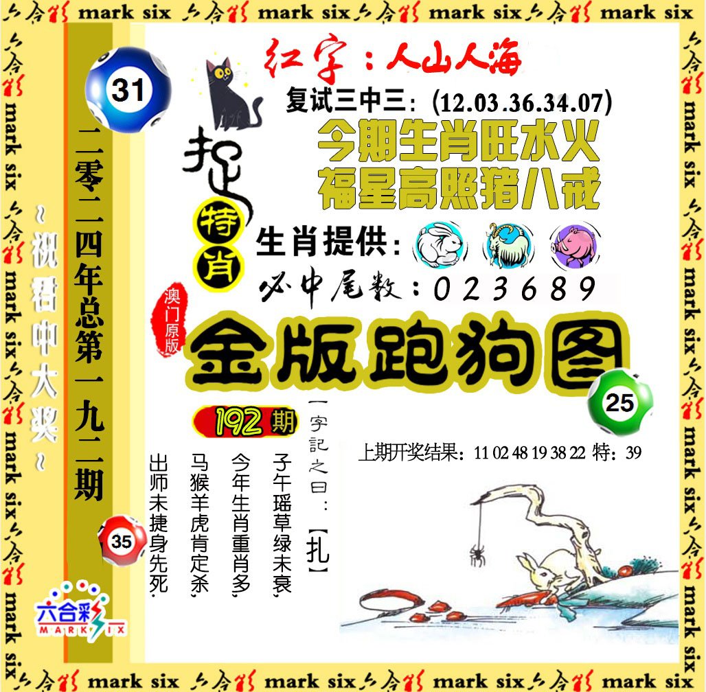 2024192期金版跑狗图