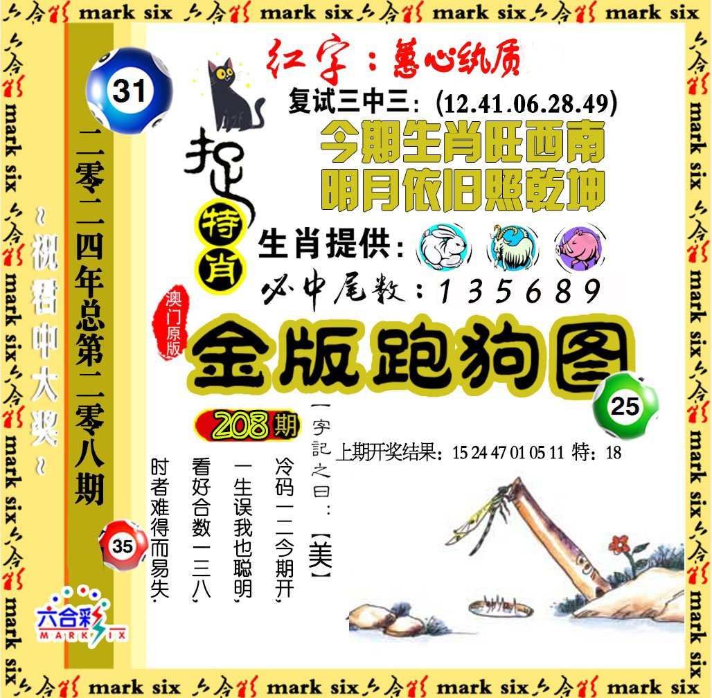 2024208期金版跑狗图