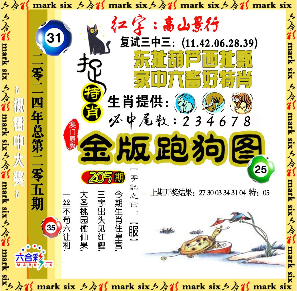 2024205期金版跑狗图