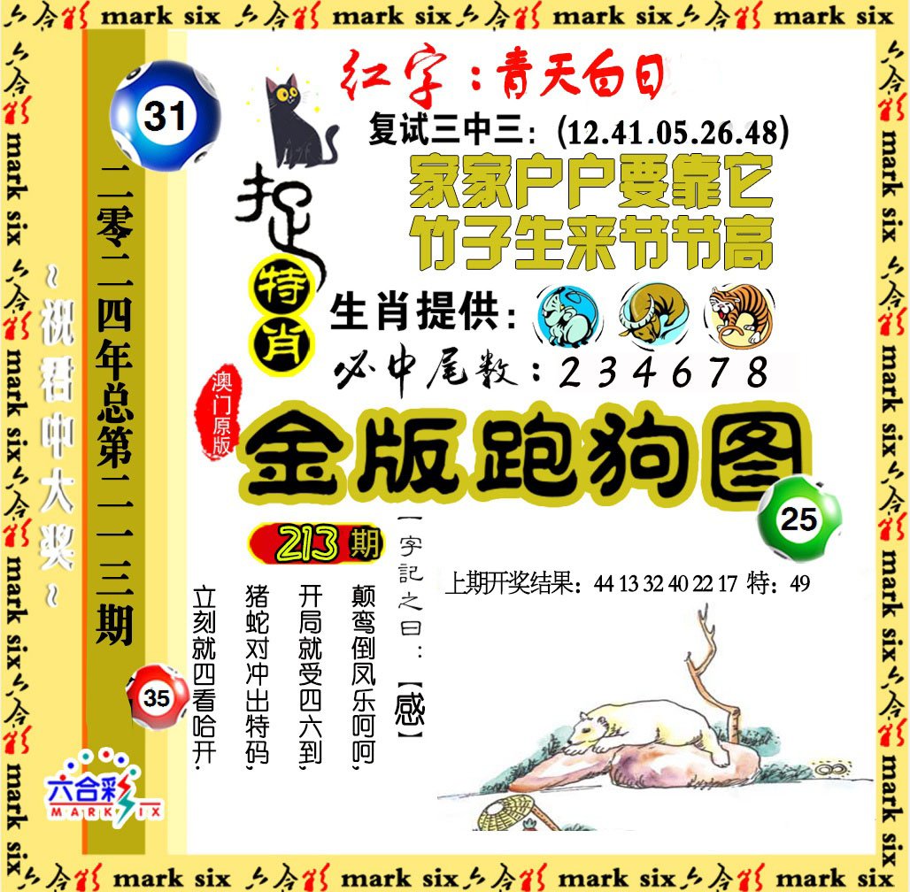 2024213期金版跑狗图