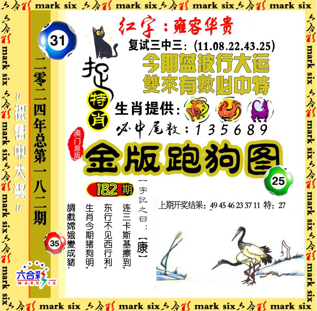 2024182期金版跑狗图