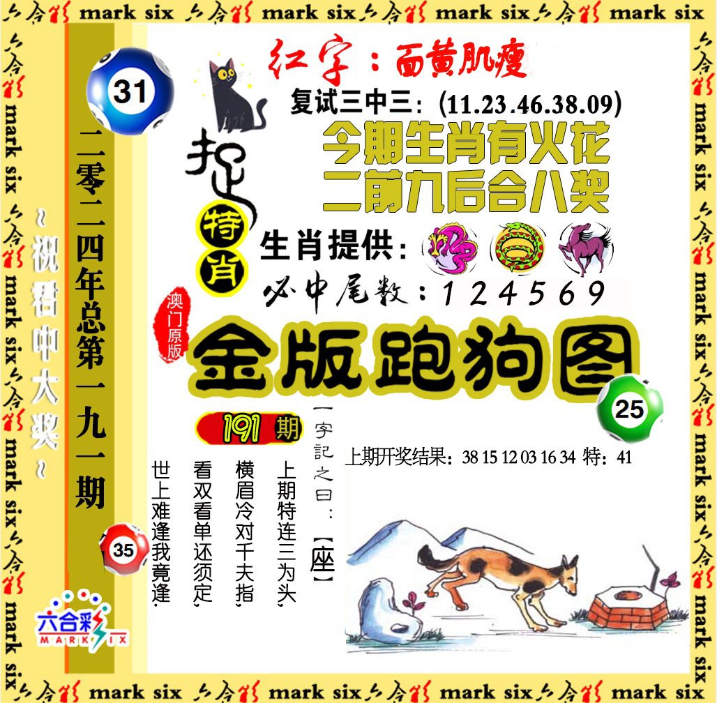 2024191期金版跑狗图
