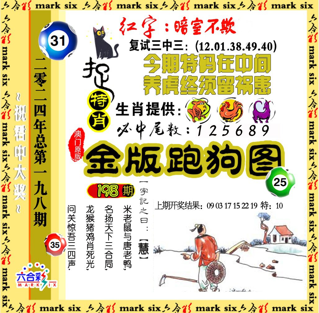 2024198期金版跑狗图