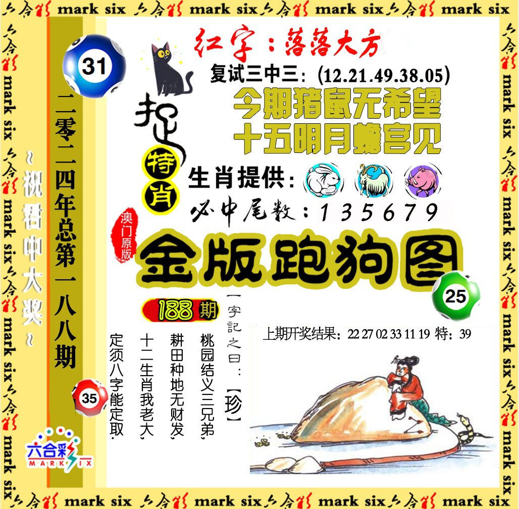2024188期金版跑狗图