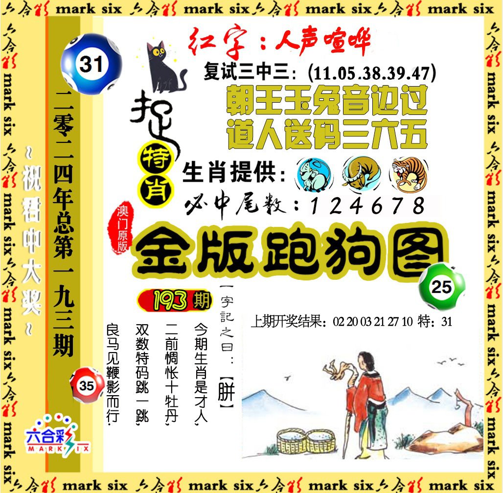 2024193期金版跑狗图