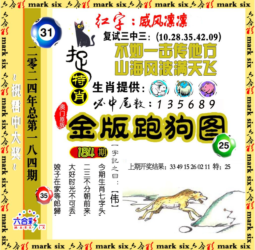 2024184期金版跑狗图