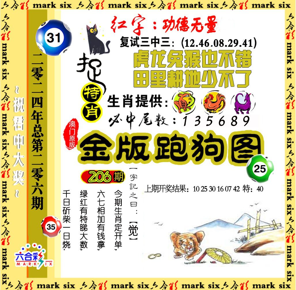 2024206期金版跑狗图