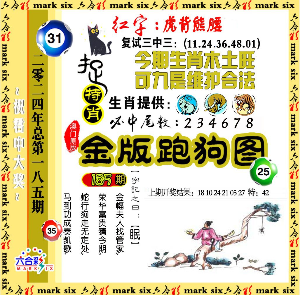 2024185期金版跑狗图