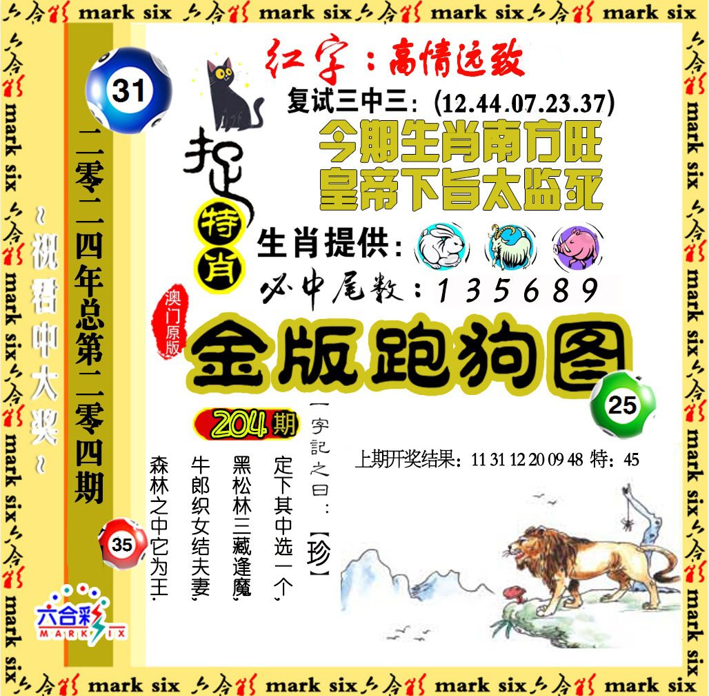 2024204期金版跑狗图