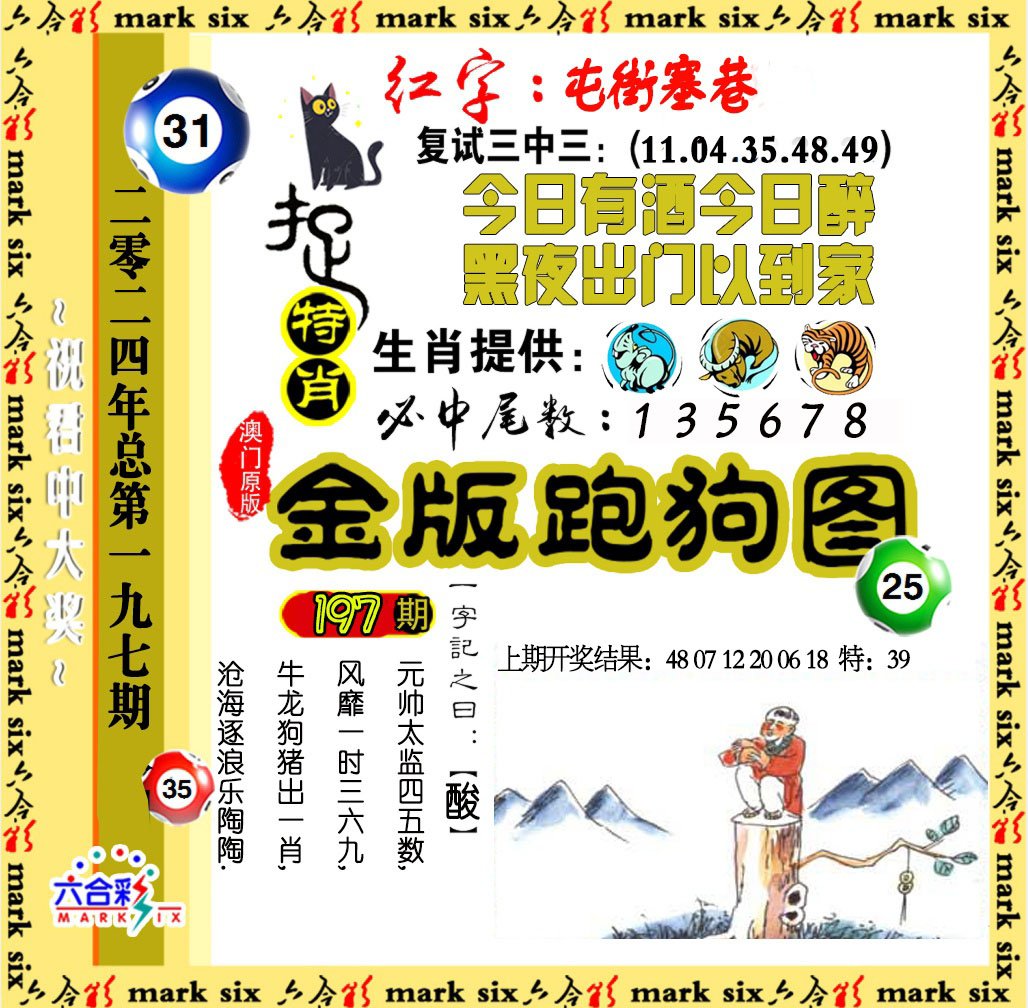 2024197期金版跑狗图