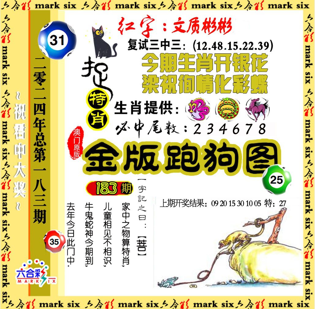 2024183期金版跑狗图