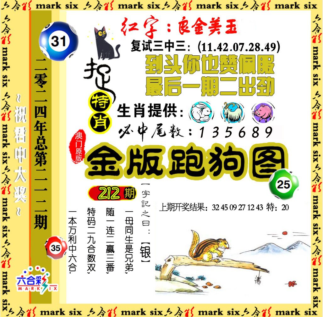 2024212期金版跑狗图