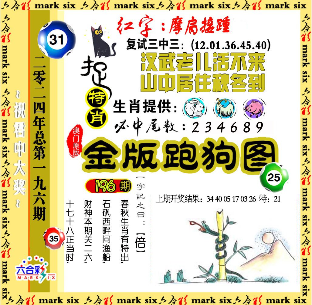 2024196期金版跑狗图