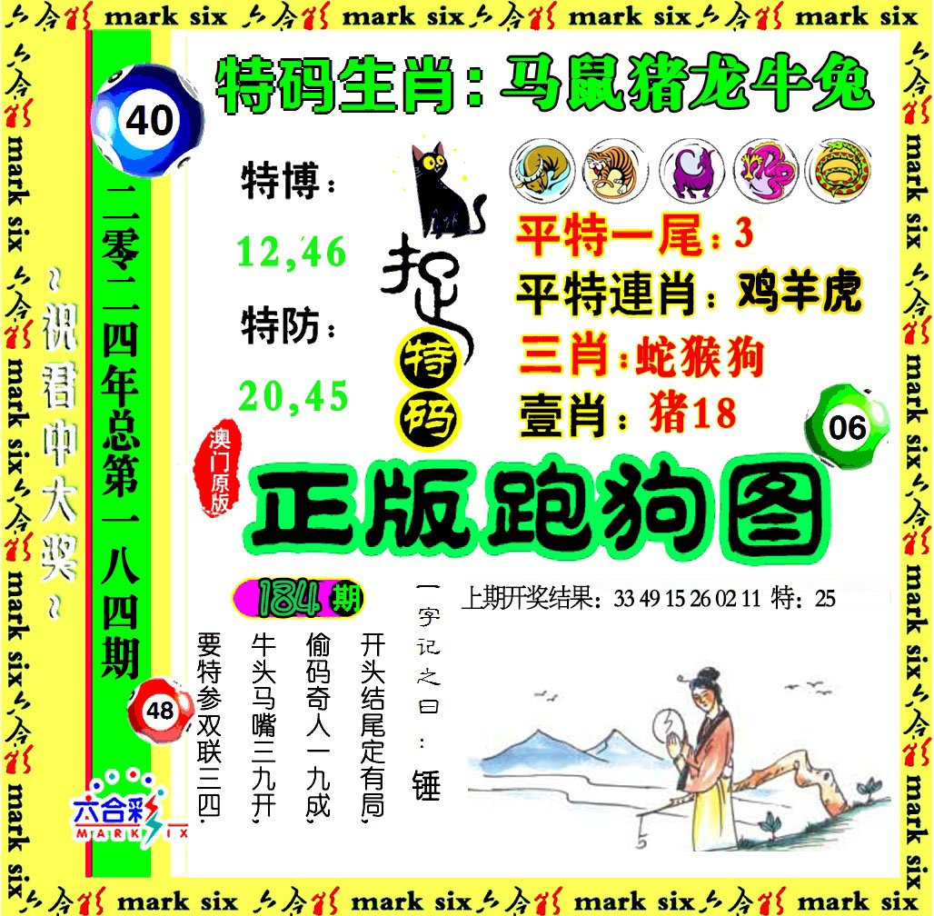 2024184期正版跑狗图