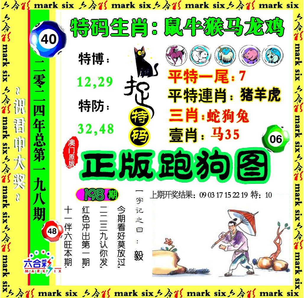 2024198期正版跑狗图