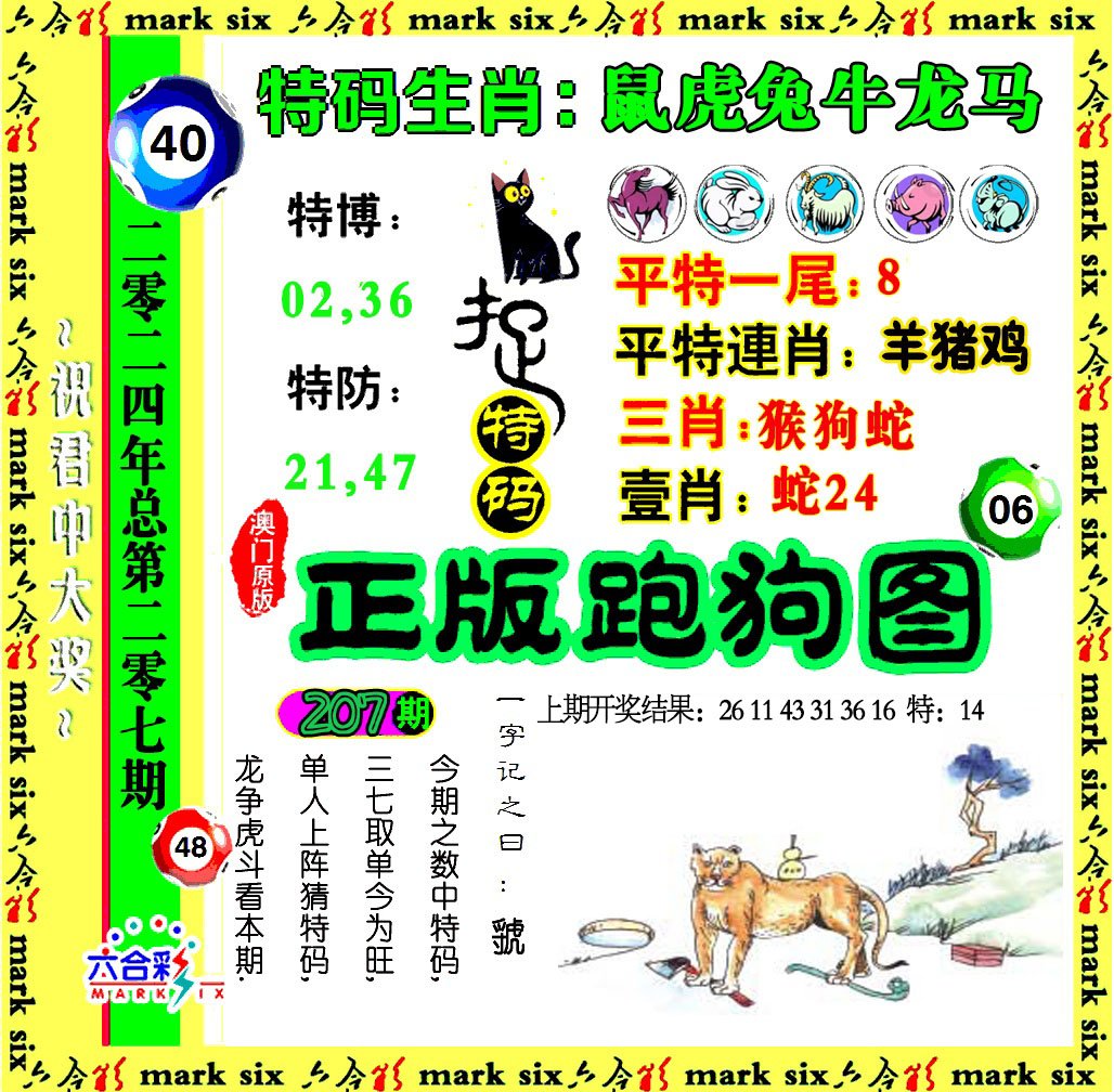 2024207期正版跑狗图