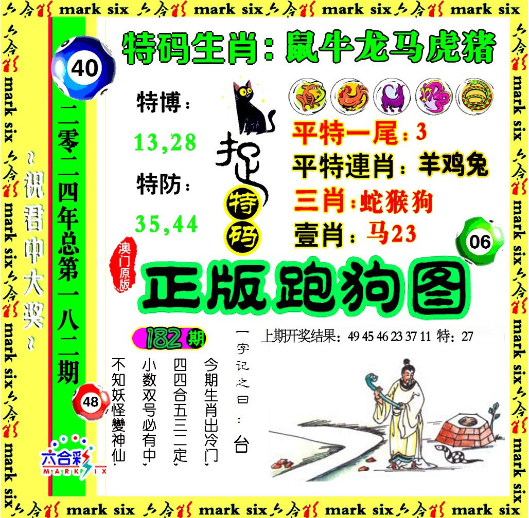 2024182期正版跑狗图
