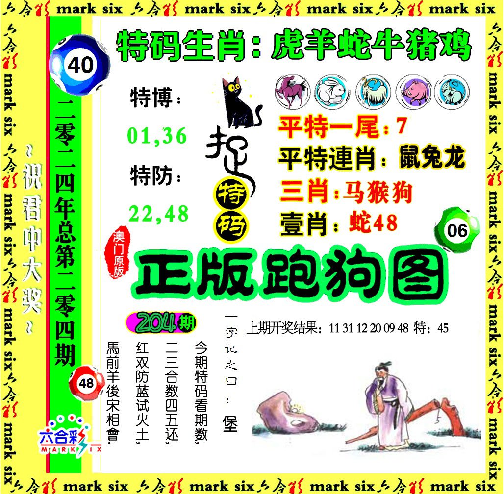 2024204期正版跑狗图