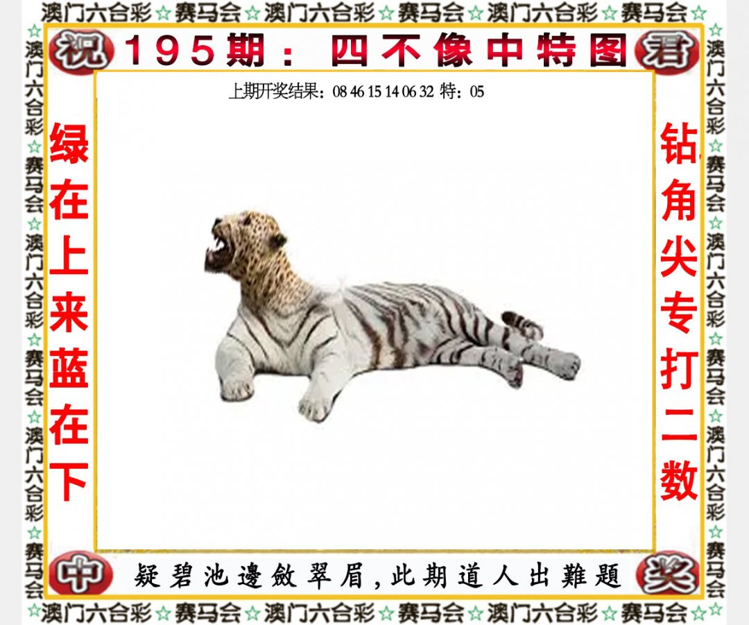2024195期四不像中特图