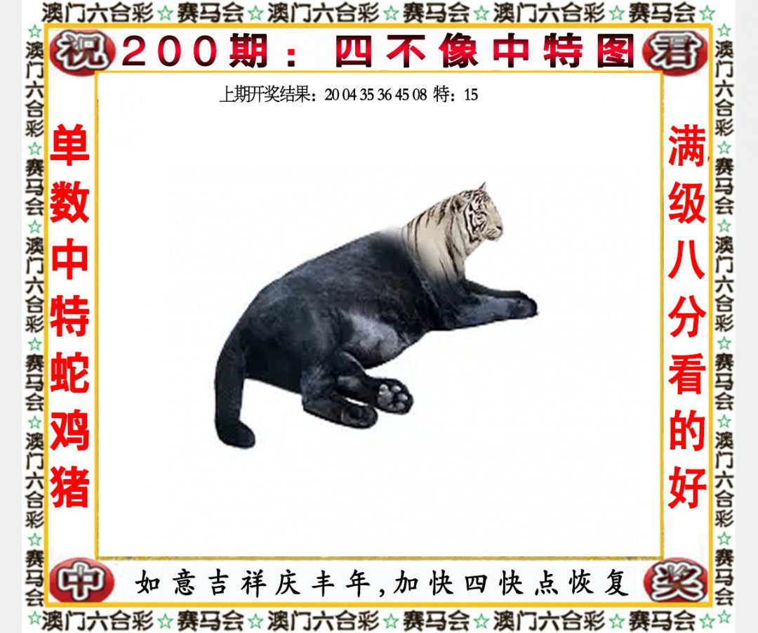 2024200期四不像中特图