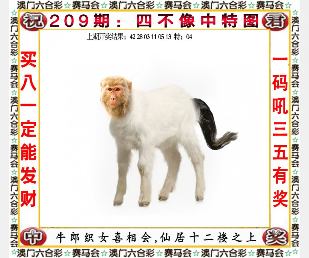 2024209期四不像中特图
