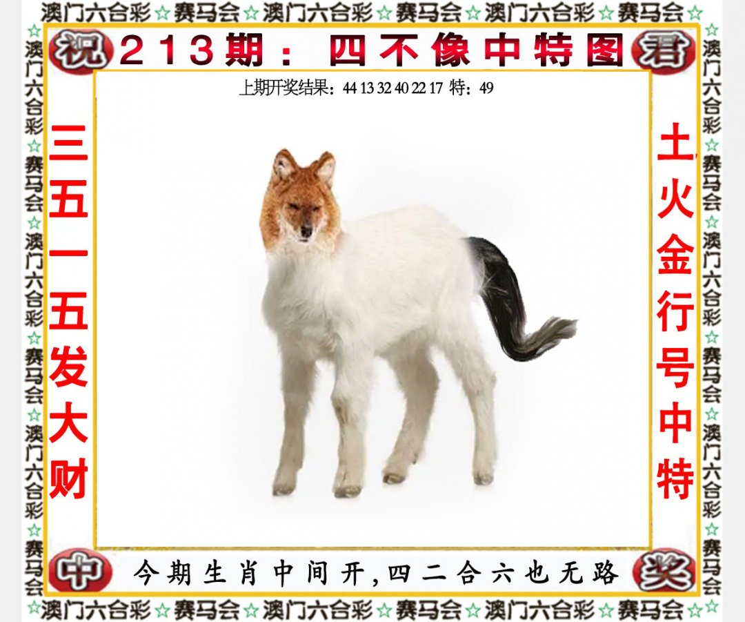 2024213期四不像中特图