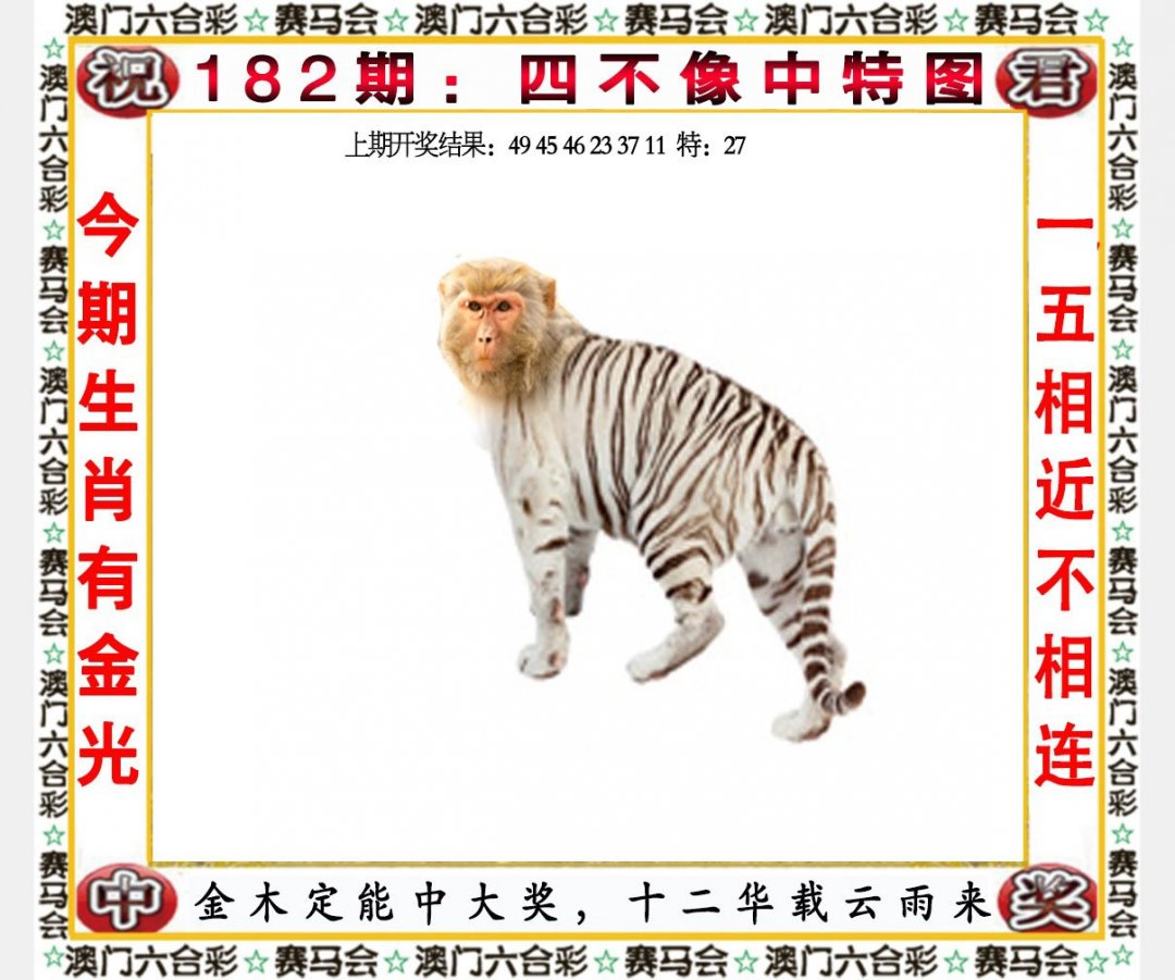 2024182期四不像中特图