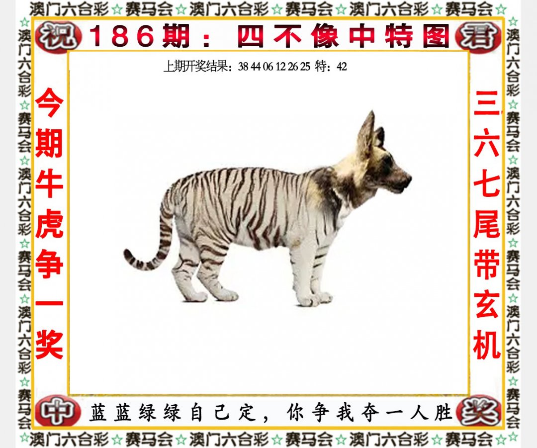 2024186期四不像中特图