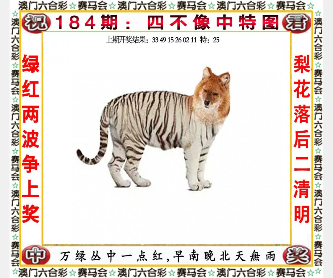 2024184期四不像中特图