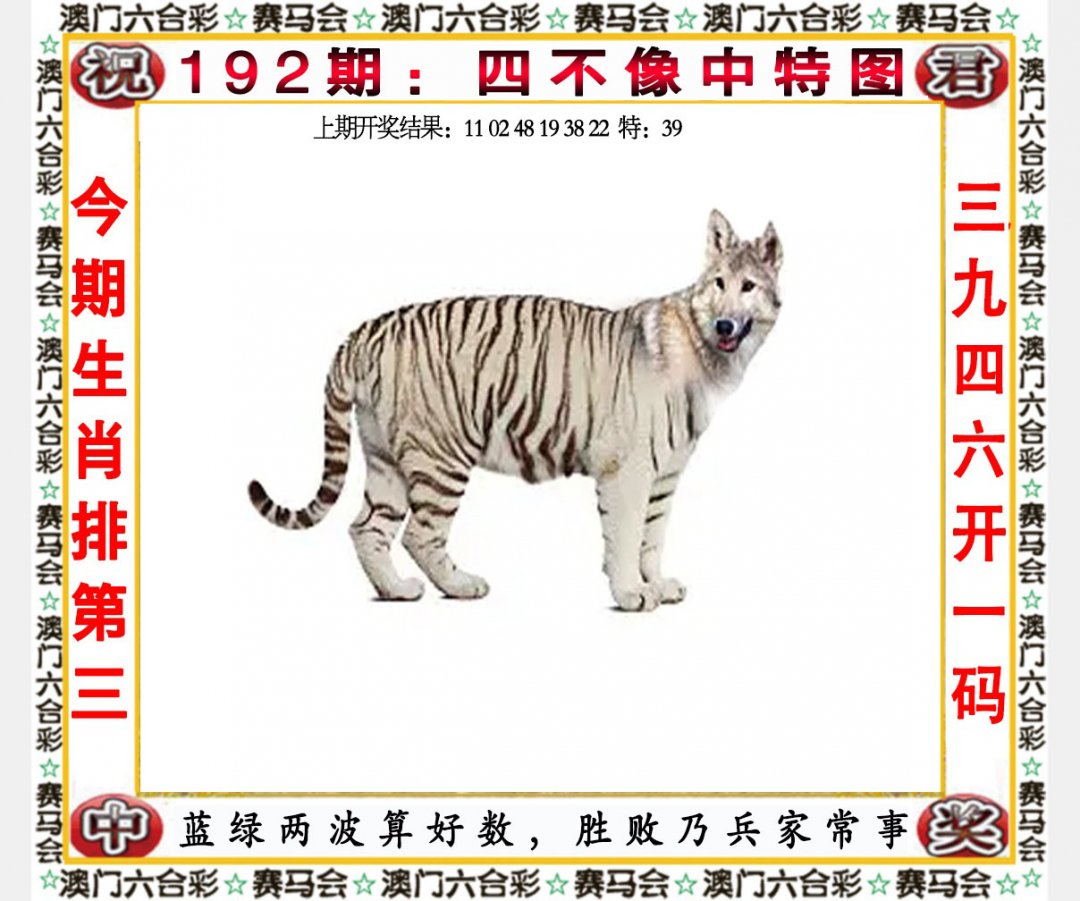 2024192期四不像中特图