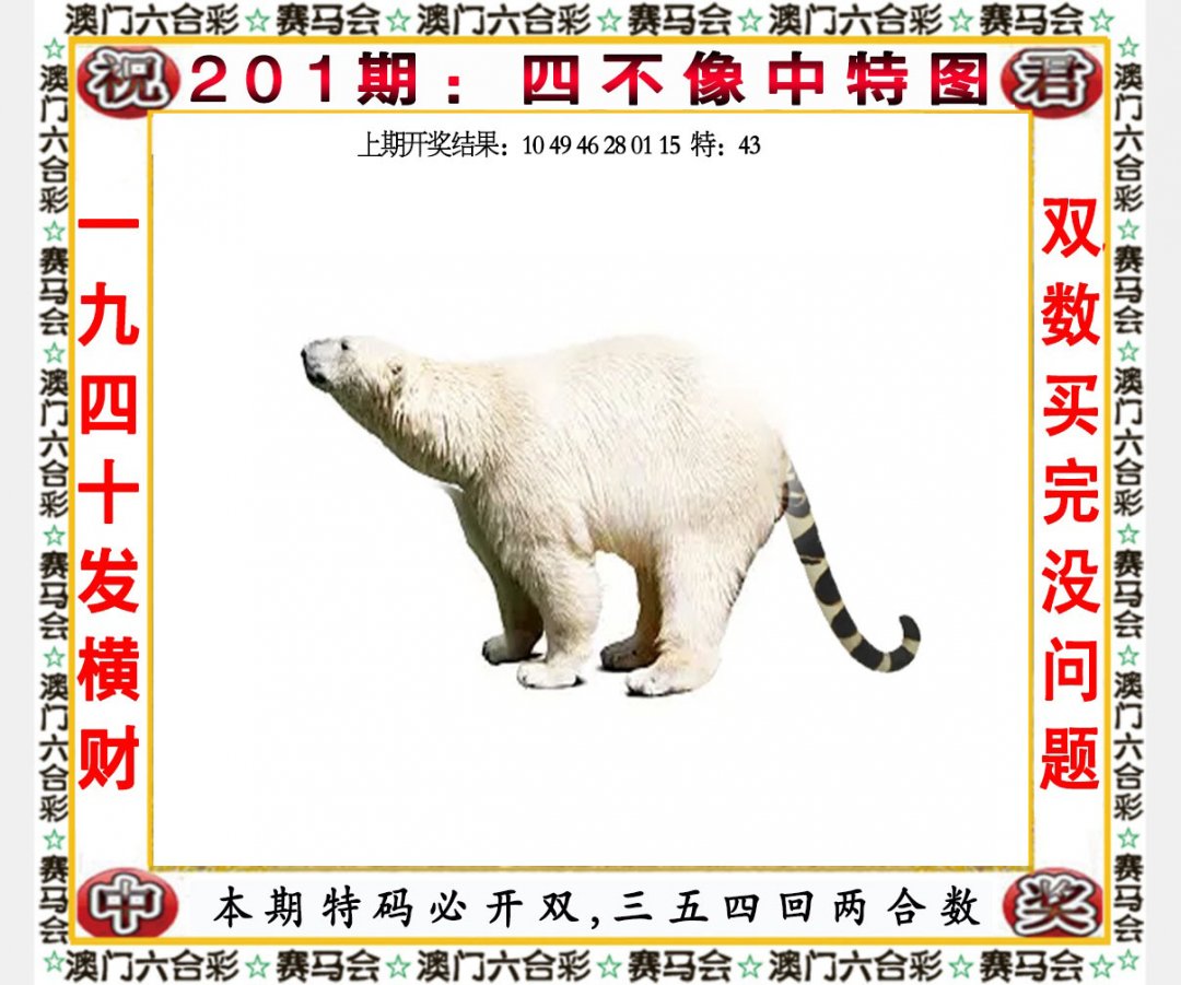 2024201期四不像中特图
