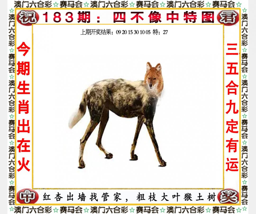 2024183期四不像中特图
