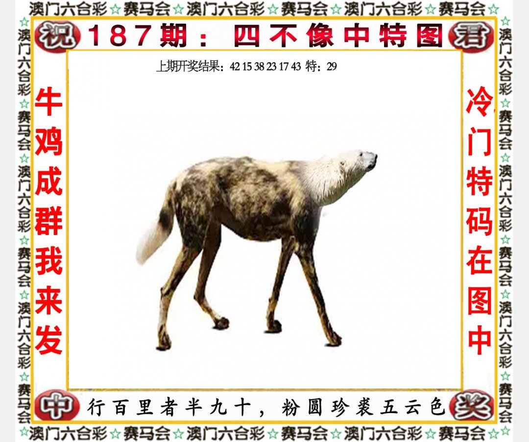 2024187期四不像中特图