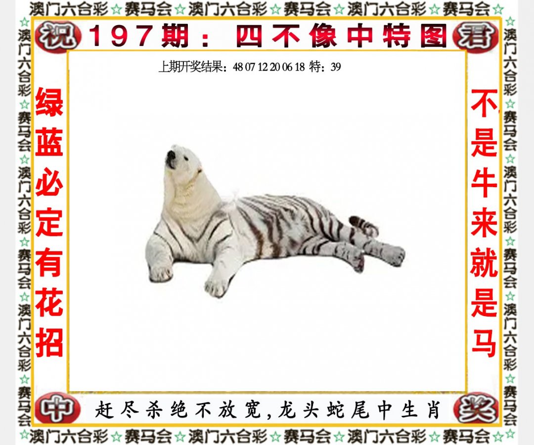 2024197期四不像中特图