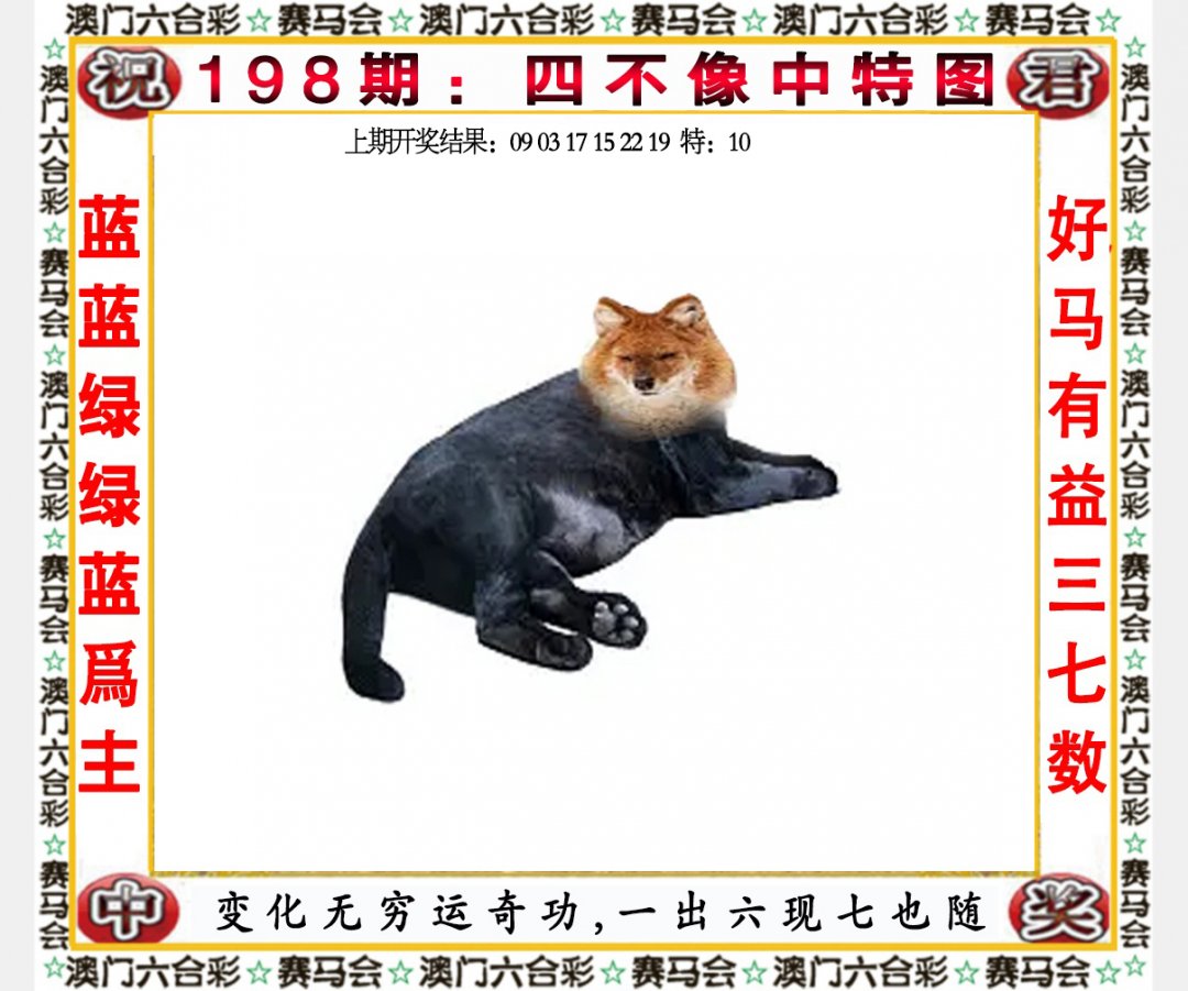 2024198期四不像中特图