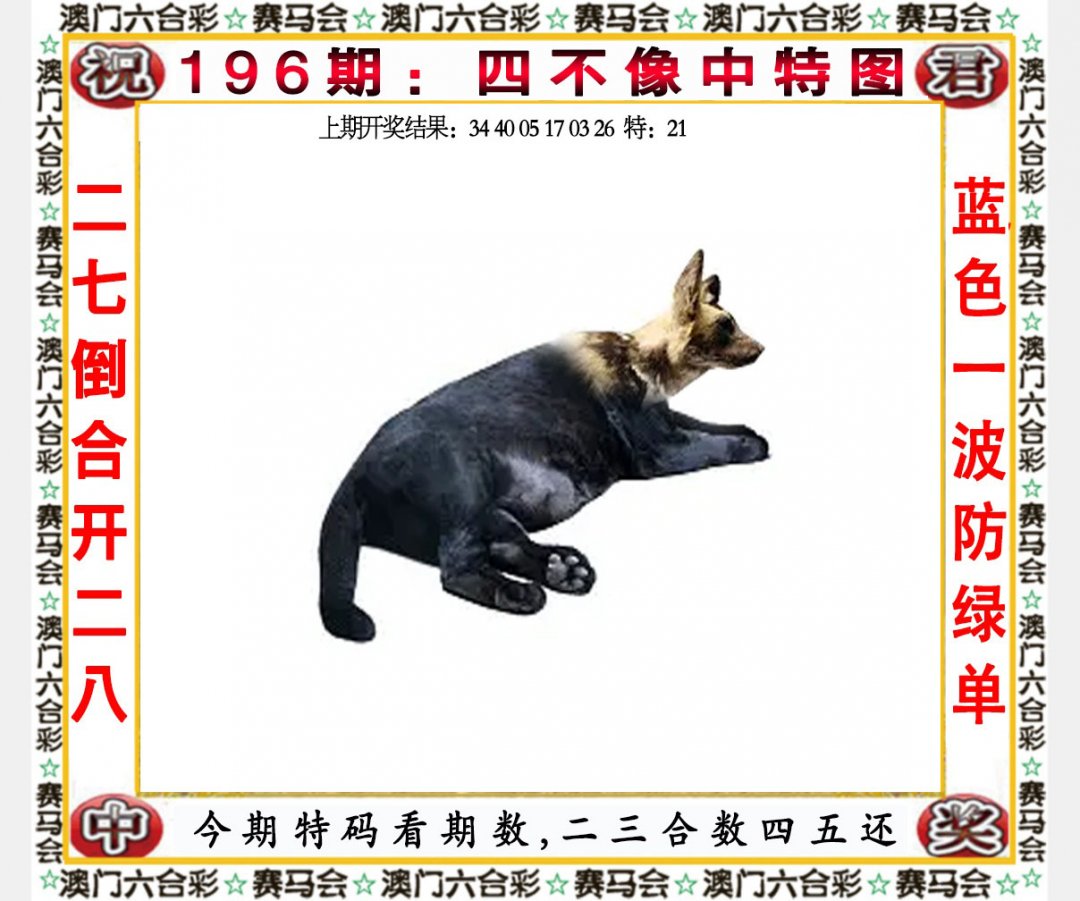2024196期四不像中特图