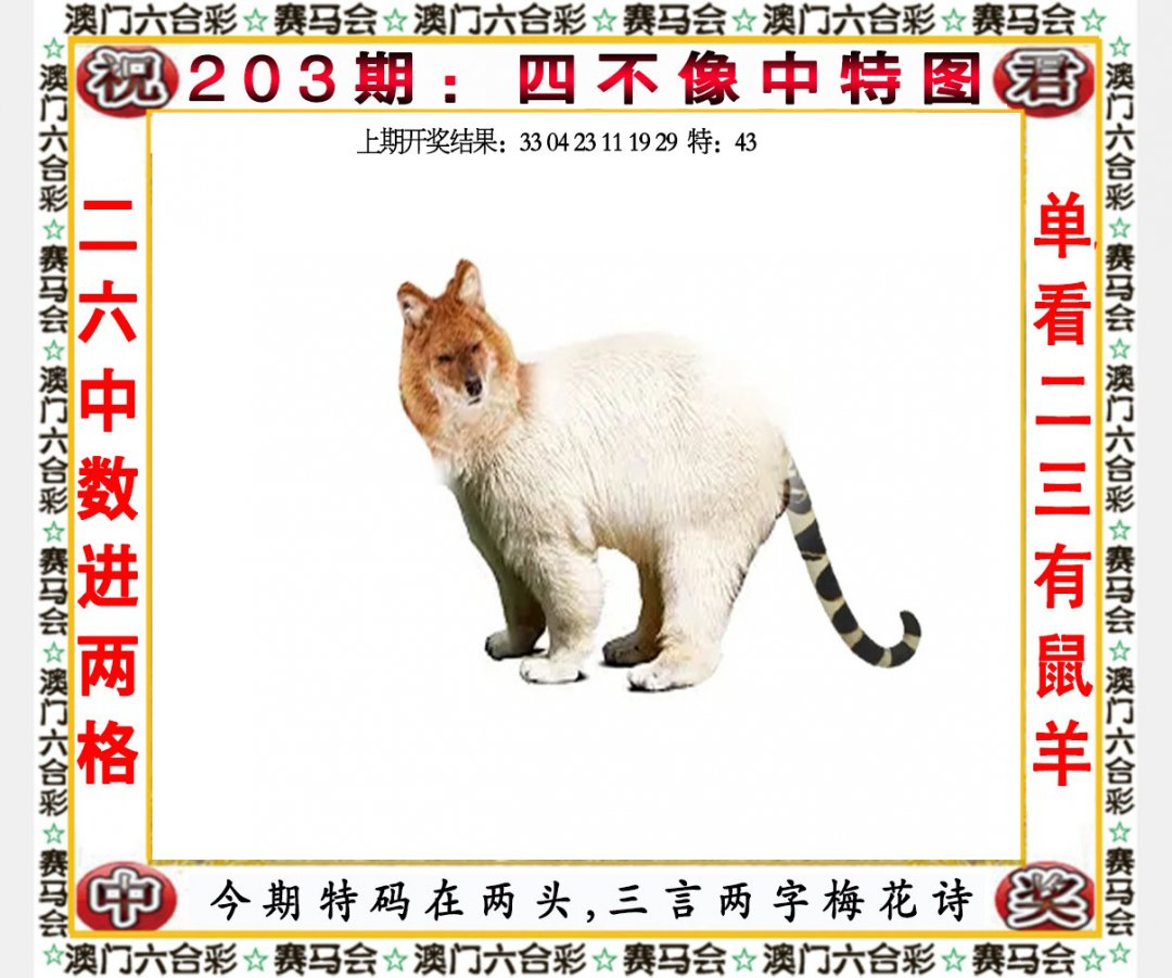 2024203期四不像中特图