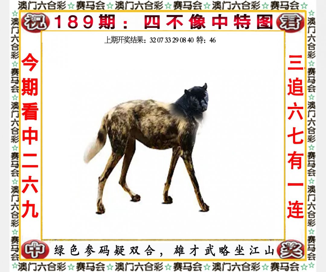 2024189期四不像中特图