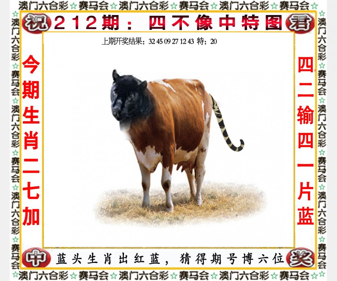 2024212期四不像中特图