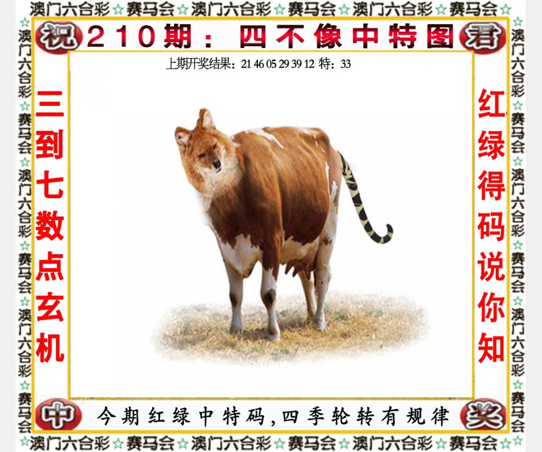 2024210期四不像中特图