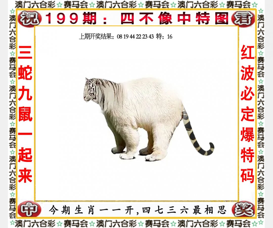 2024199期四不像中特图
