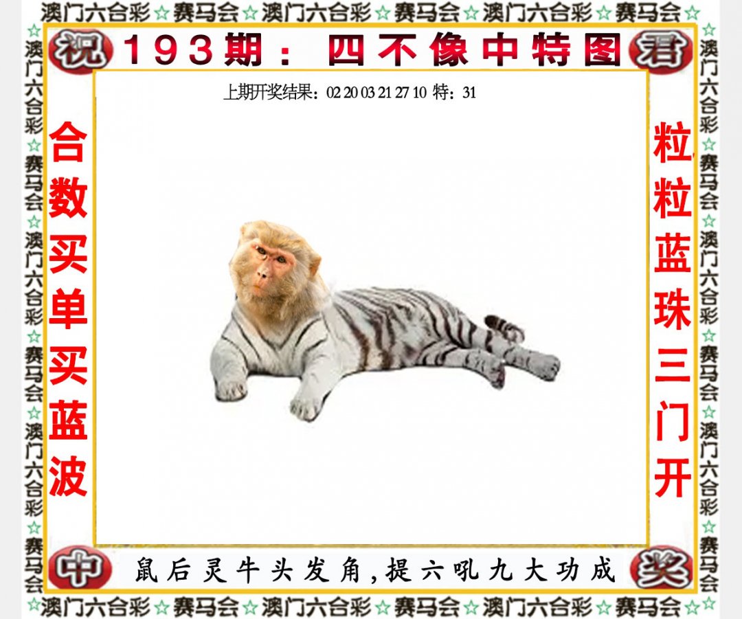 2024193期四不像中特图