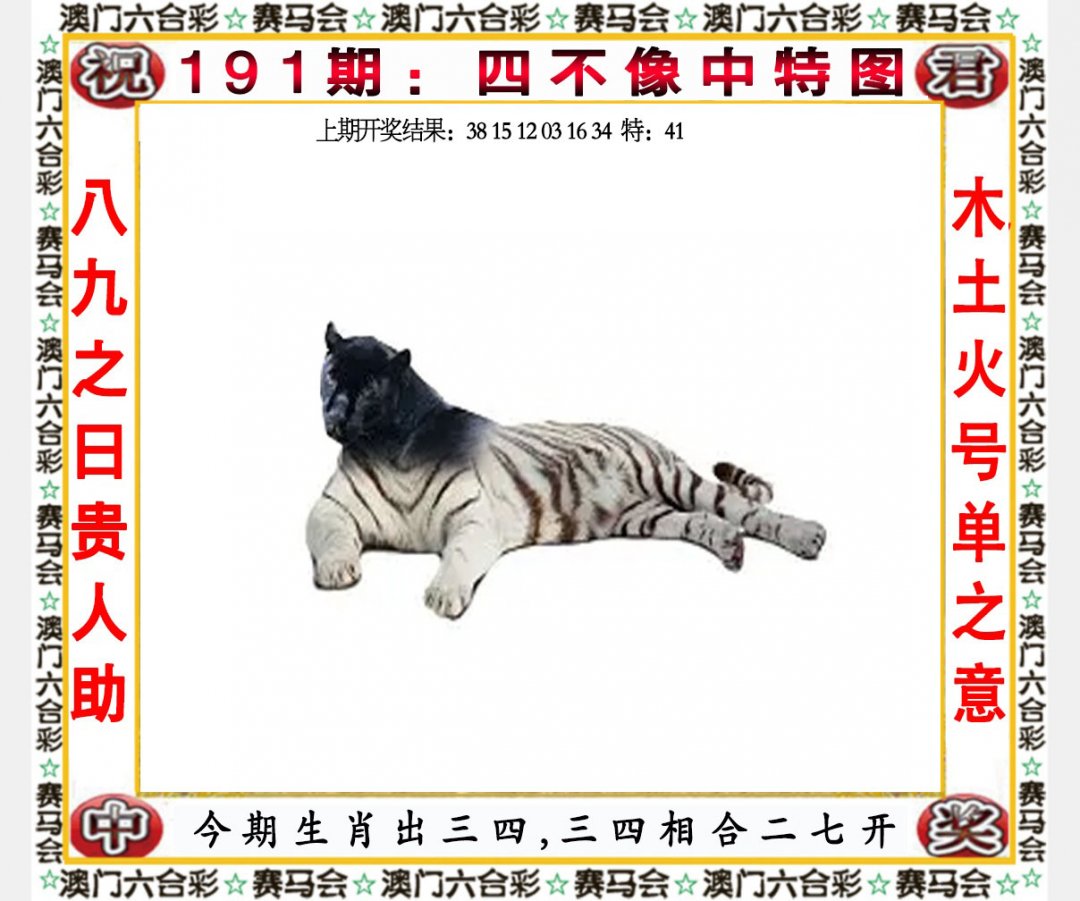 2024191期四不像中特图